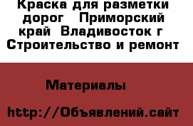 Краска для разметки дорог - Приморский край, Владивосток г. Строительство и ремонт » Материалы   